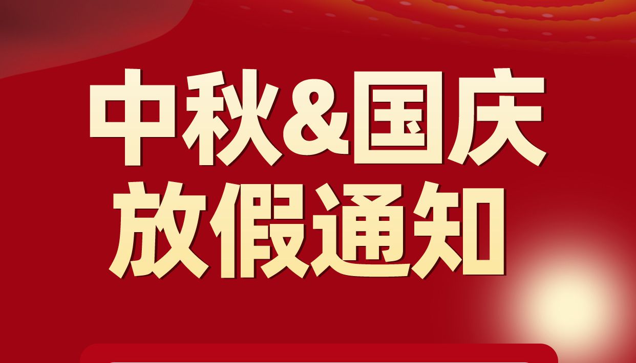 FH至尊电子中秋节国庆节放假通知